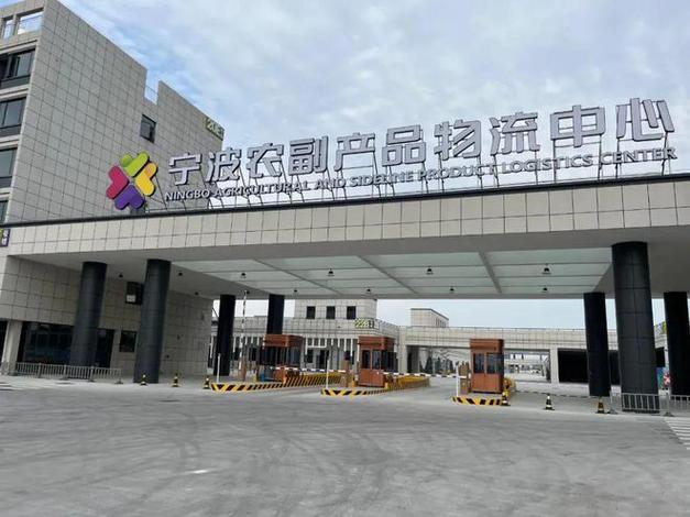 宁波五丰商贸食品冷链有限公司作为宁波农副产品物流中心二期冻品市场